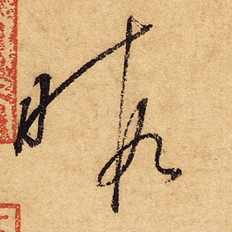 暇