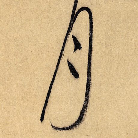 怀素 《自叙帖》 月
