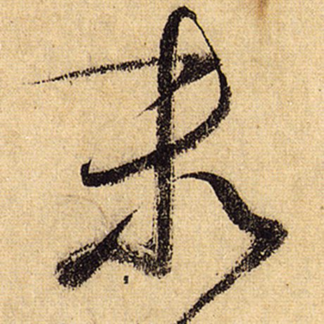 末