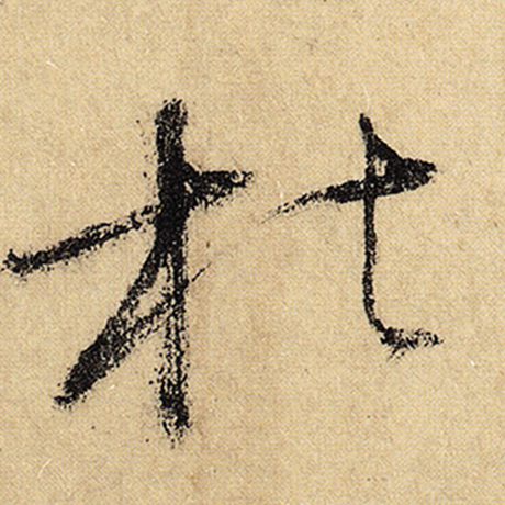 枯