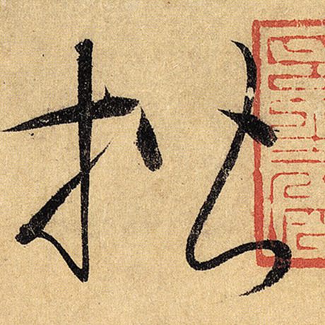 楷