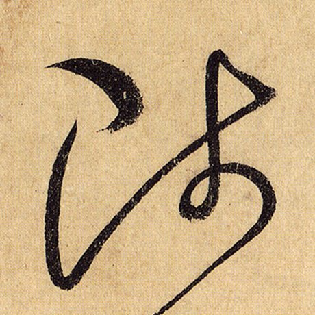 陟