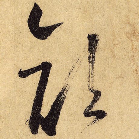 字：颜 书法家：怀素 作品：《自叙帖》