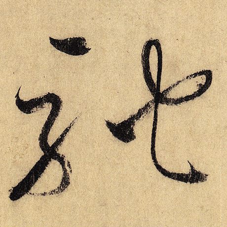 字：驰 书法家：怀素 作品：《自叙帖》