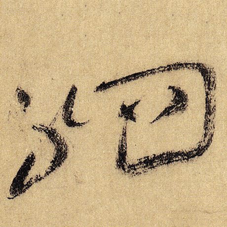 驷