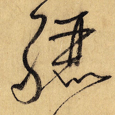 骊