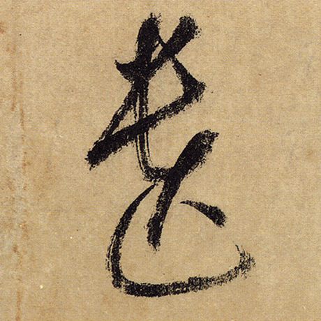 怀素 《自叙帖》 遗