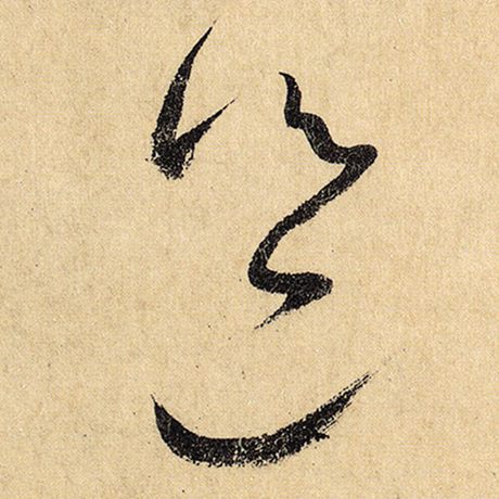 邕
