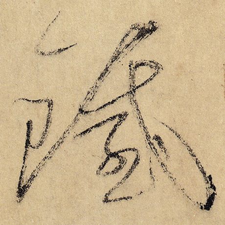 铁
