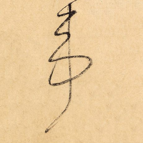 苇