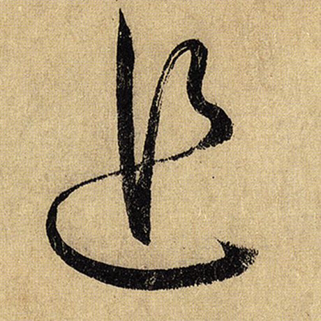 追