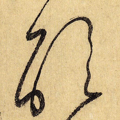 醒