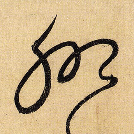 聊
