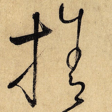 字：舍 书法家：怀素 作品：《自叙帖》