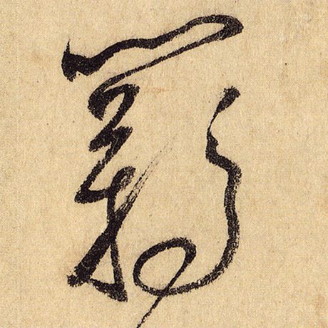 羁