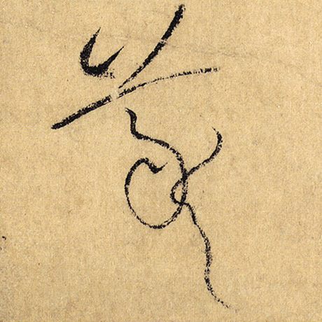 羲