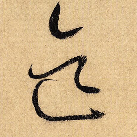 迄