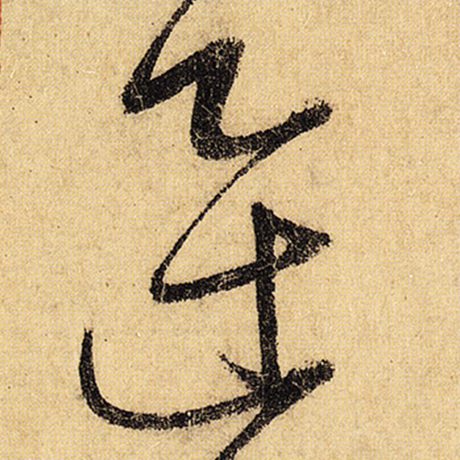 迅