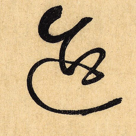 迨