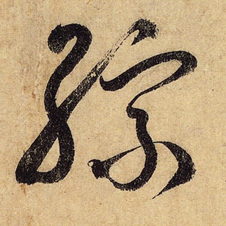 综