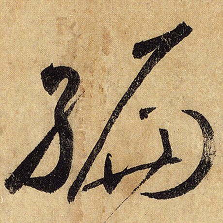 编