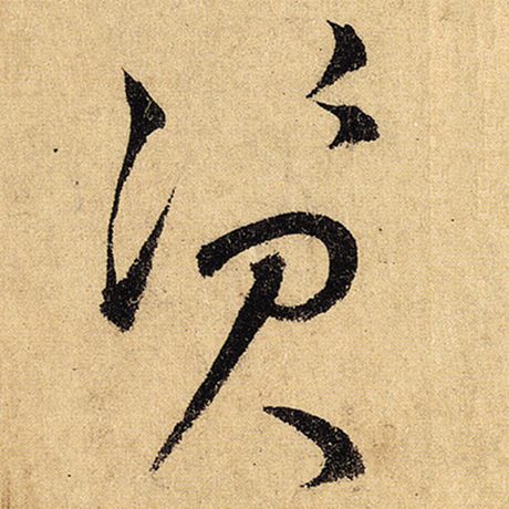 字：资 书法家：怀素 作品：《自叙帖》