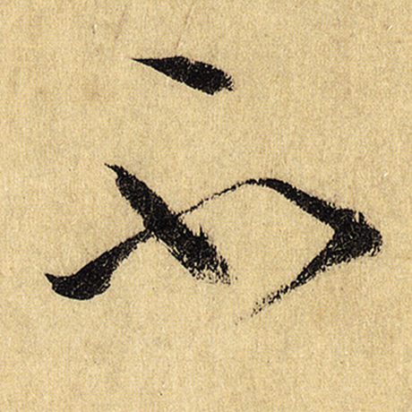 怀素 《自叙帖》 不