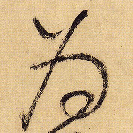 怀素 《自叙帖》 为