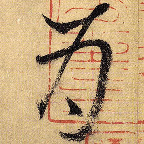 怀素 《自叙帖》 为