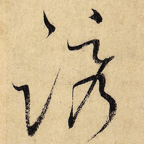 诱