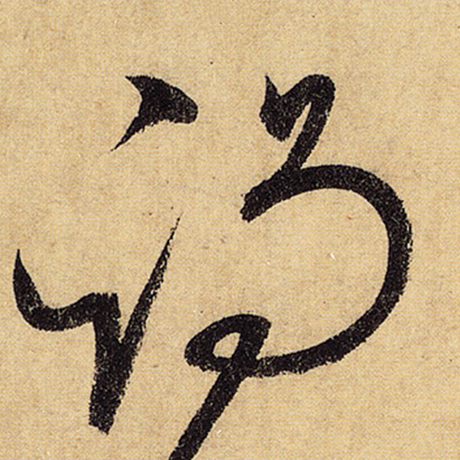 谒