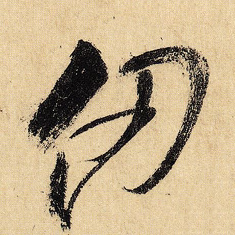 仞