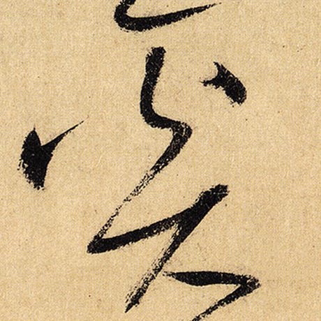 奚