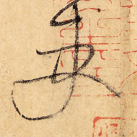 怀素 《自叙帖》 吏
