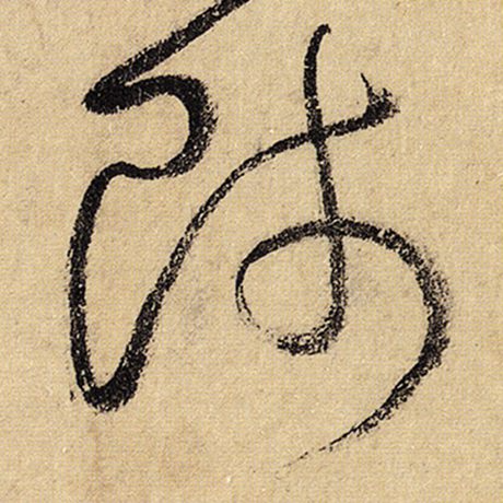怀素 《自叙帖》 师