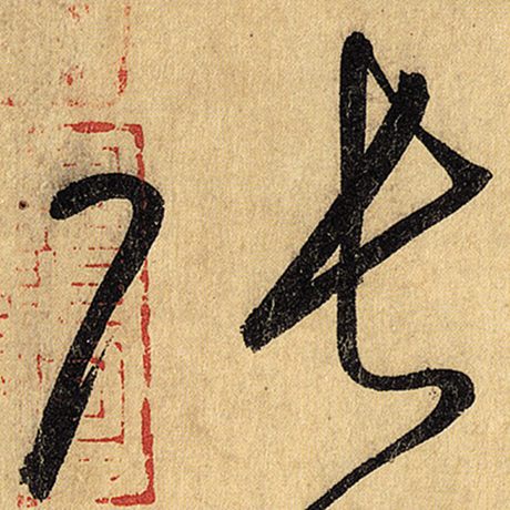 字：张 书法家：怀素 作品：《自叙帖》