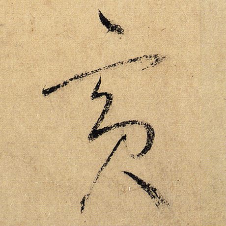怀素 《自叙帖》 宾