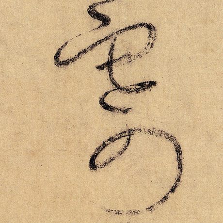 寄