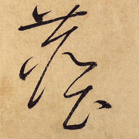 字：尘 书法家：怀素 作品：《自叙帖》