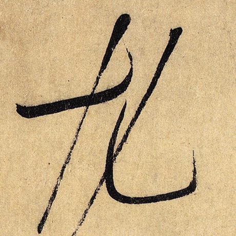 尤