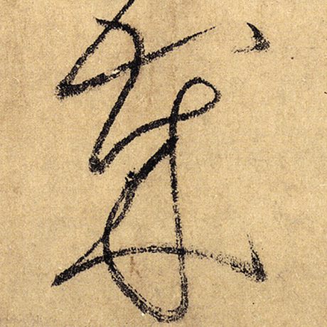 字：岁 书法家：怀素 作品：《自叙帖》