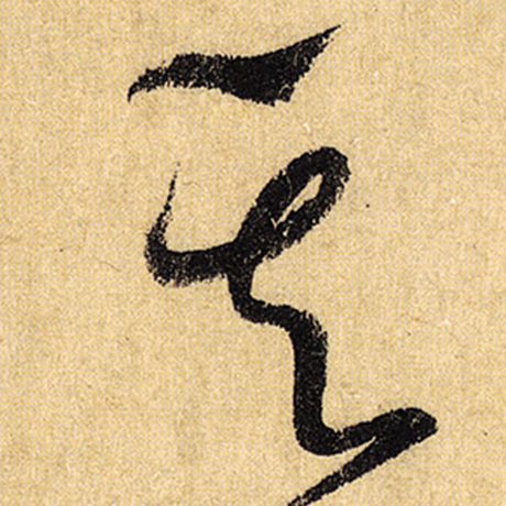 怀素 《自叙帖》 其