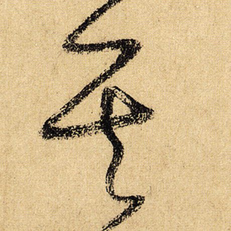 怀素 《自叙帖》 其