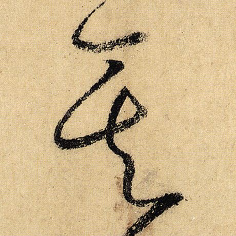 怀素 《自叙帖》 其