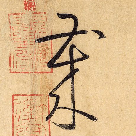 字：岁 书法家：怀素 作品：《自叙帖》