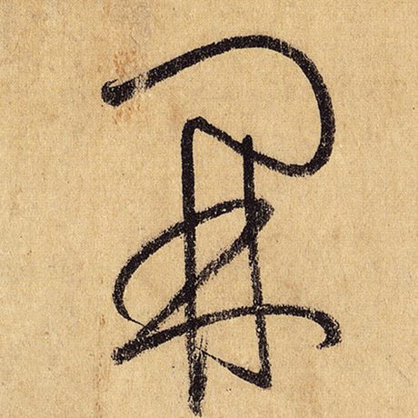 字：开 书法家：怀素 作品：《自叙帖》