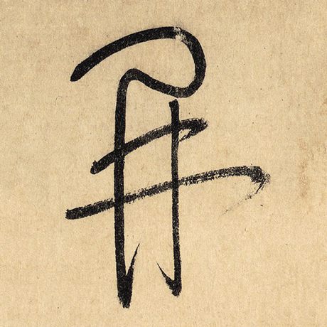 字：开 书法家：怀素 作品：《自叙帖》