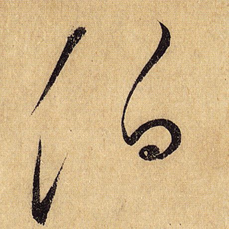 字：伯 书法家：怀素 作品：《自叙帖》