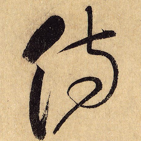 字：侍 书法家：怀素 作品：《自叙帖》