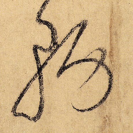 怀素 《自叙帖》 务